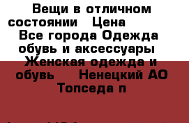 Вещи в отличном состоянии › Цена ­ 1 500 - Все города Одежда, обувь и аксессуары » Женская одежда и обувь   . Ненецкий АО,Топседа п.